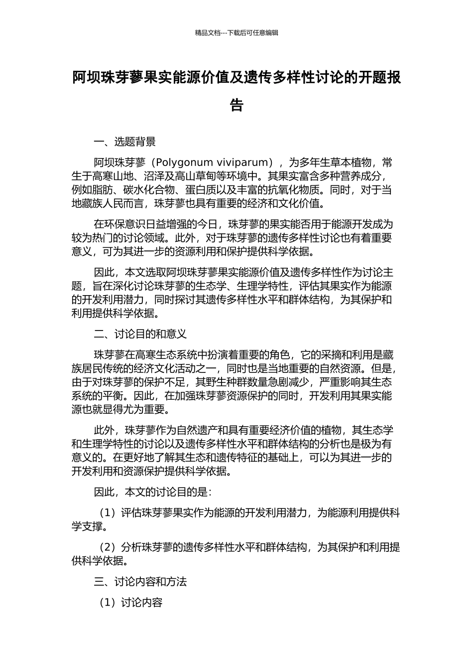 阿坝珠芽蓼果实能源价值及遗传多样性研究的开题报告_第1页