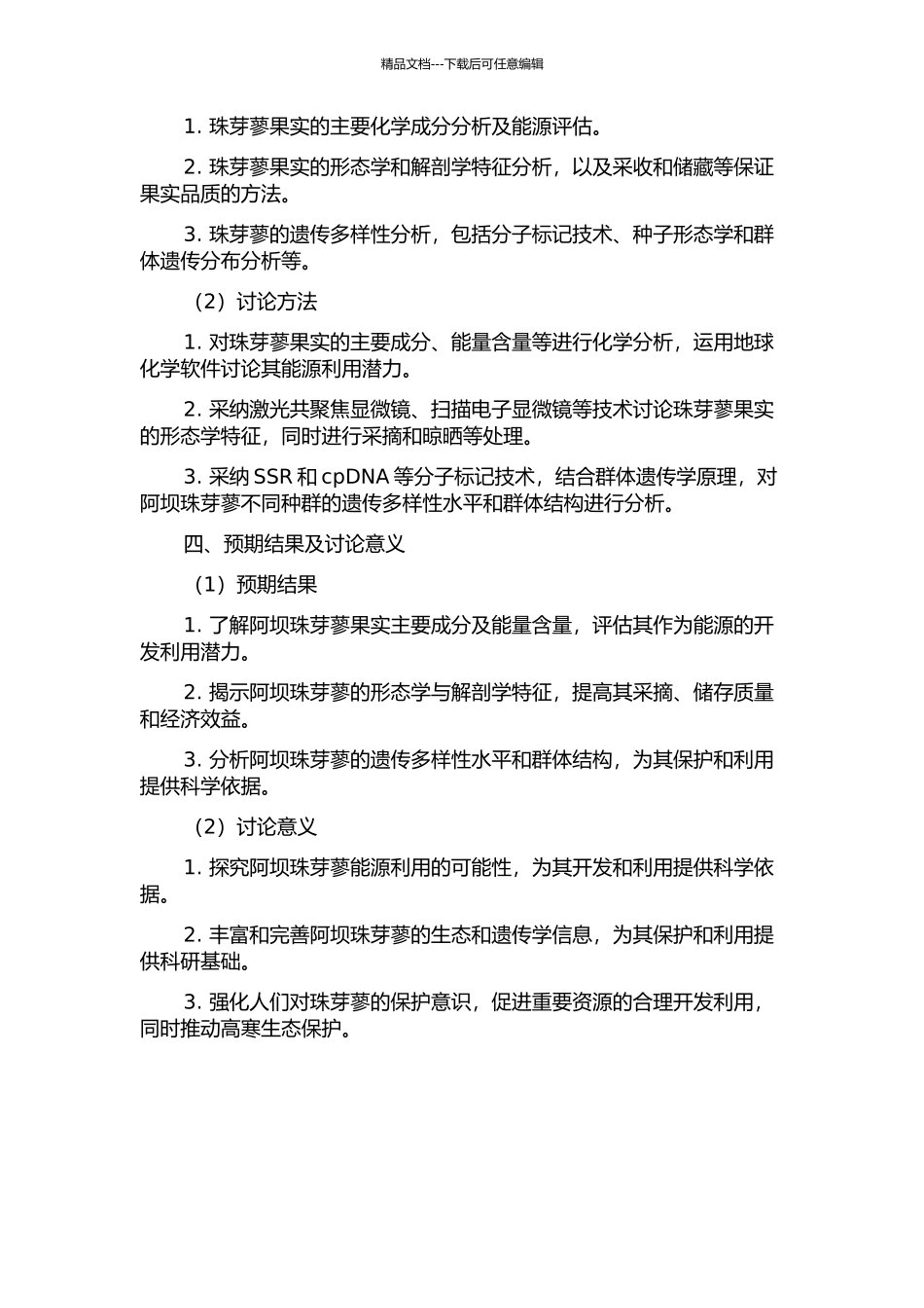 阿坝珠芽蓼果实能源价值及遗传多样性研究的开题报告_第2页