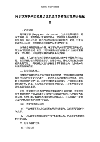 阿坝珠芽蓼果实能源价值及遗传多样性研究的开题报告