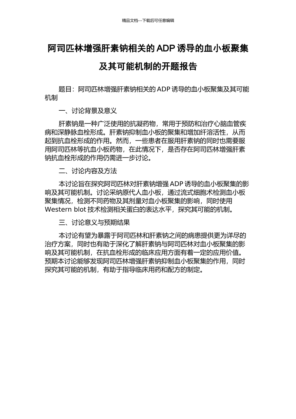 阿司匹林增强肝素钠相关的ADP诱导的血小板聚集及其可能机制的开题报告_第1页