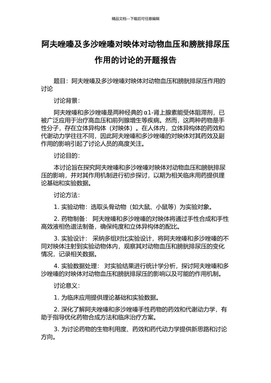 阿夫唑嗪及多沙唑嗪对映体对动物血压和膀胱排尿压作用的研究的开题报告_第1页