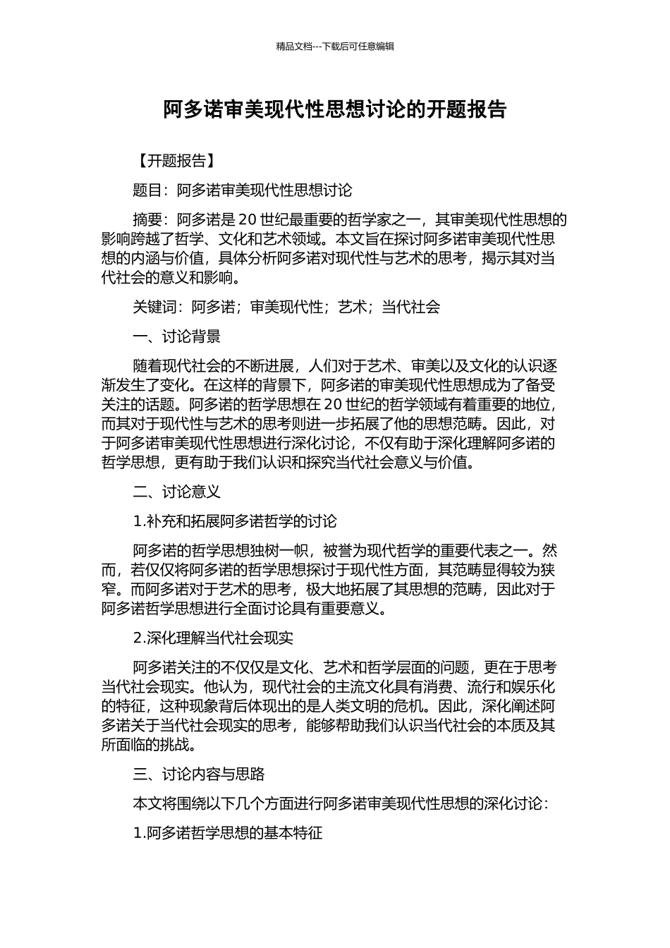 阿多诺审美现代性思想研究的开题报告_第1页