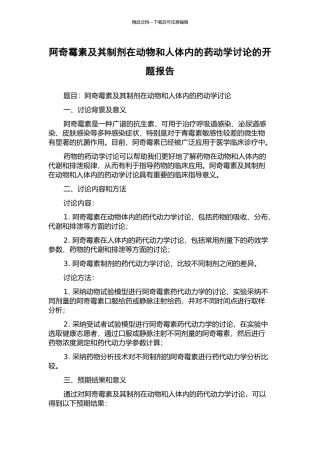阿奇霉素及其制剂在动物和人体内的药动学研究的开题报告