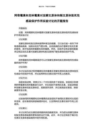 阿奇霉素和克林霉素对发酵支原体和梨支原体致死性感染保护作用实验研究的开题报告