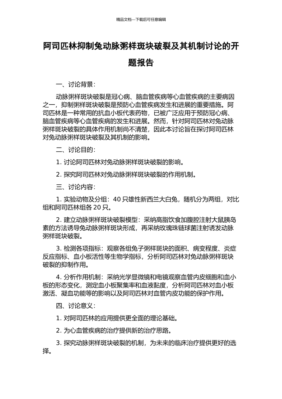阿司匹林抑制兔动脉粥样斑块破裂及其机制研究的开题报告_第1页