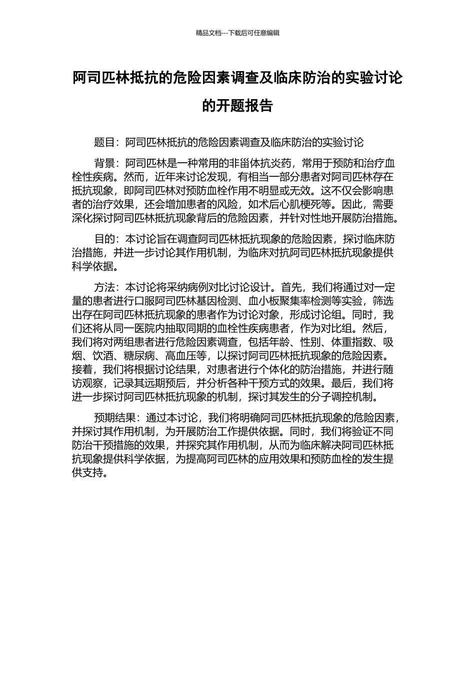 阿司匹林抵抗的危险因素调查及临床防治的实验研究的开题报告_第1页