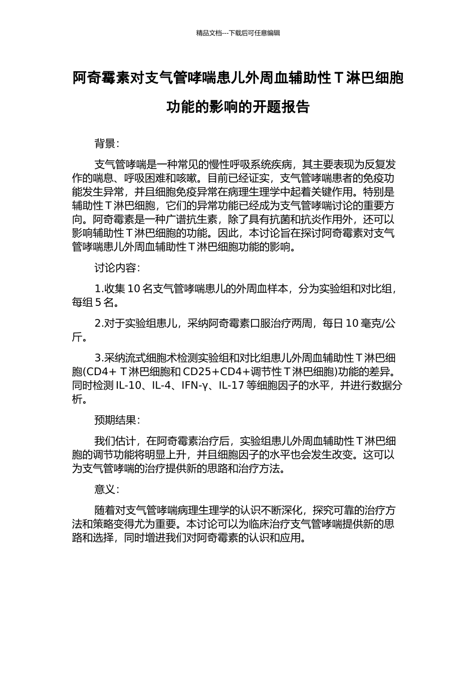 阿奇霉素对支气管哮喘患儿外周血辅助性T淋巴细胞功能的影响的开题报告_第1页
