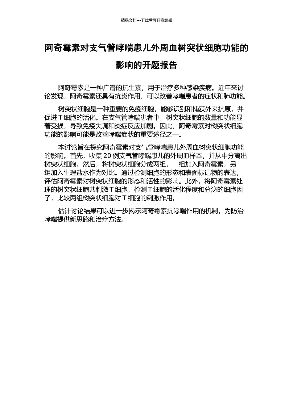 阿奇霉素对支气管哮喘患儿外周血树突状细胞功能的影响的开题报告_第1页