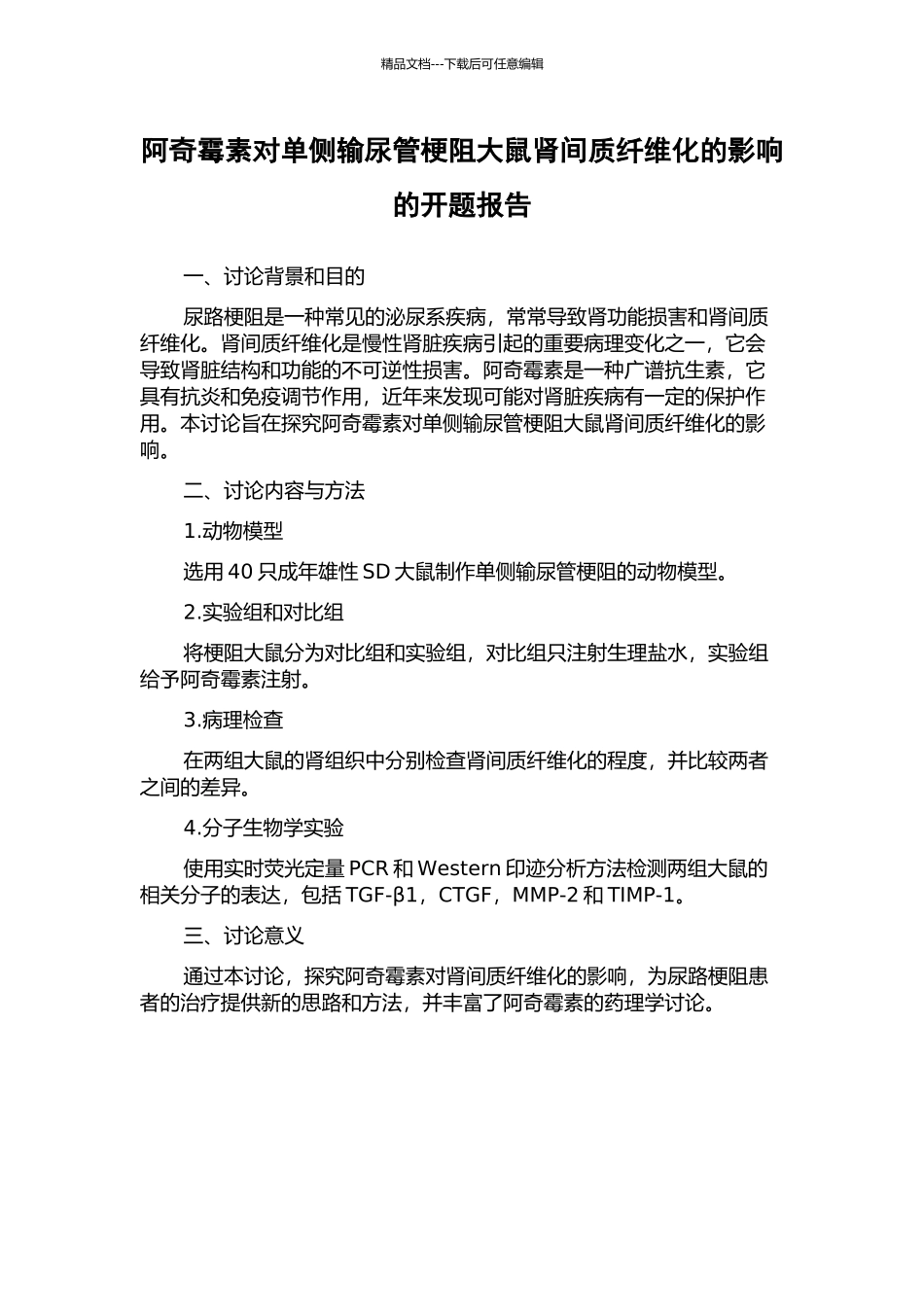 阿奇霉素对单侧输尿管梗阻大鼠肾间质纤维化的影响的开题报告_第1页
