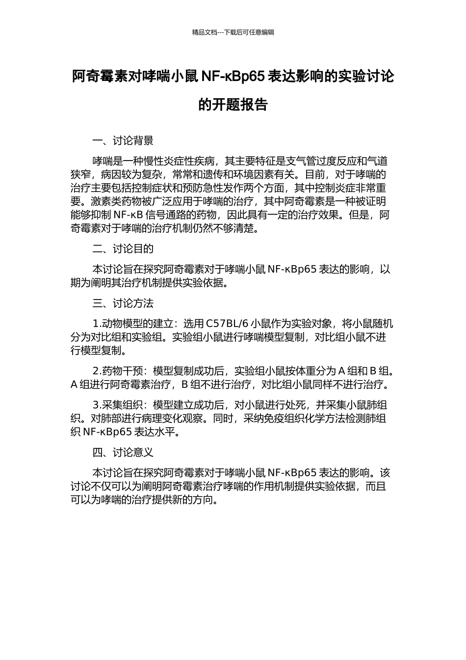 阿奇霉素对哮喘小鼠NF-κBp65表达影响的实验研究的开题报告_第1页