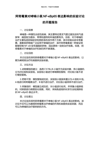 阿奇霉素对哮喘小鼠NF-κBp65表达影响的实验研究的开题报告