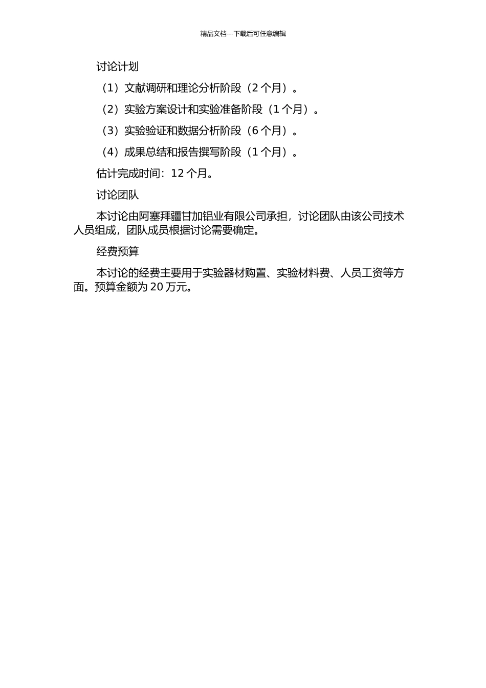 阿塞拜疆甘加240kA预焙电解槽电流强化研究的开题报告_第2页