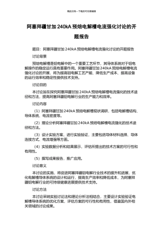 阿塞拜疆甘加240kA预焙电解槽电流强化研究的开题报告