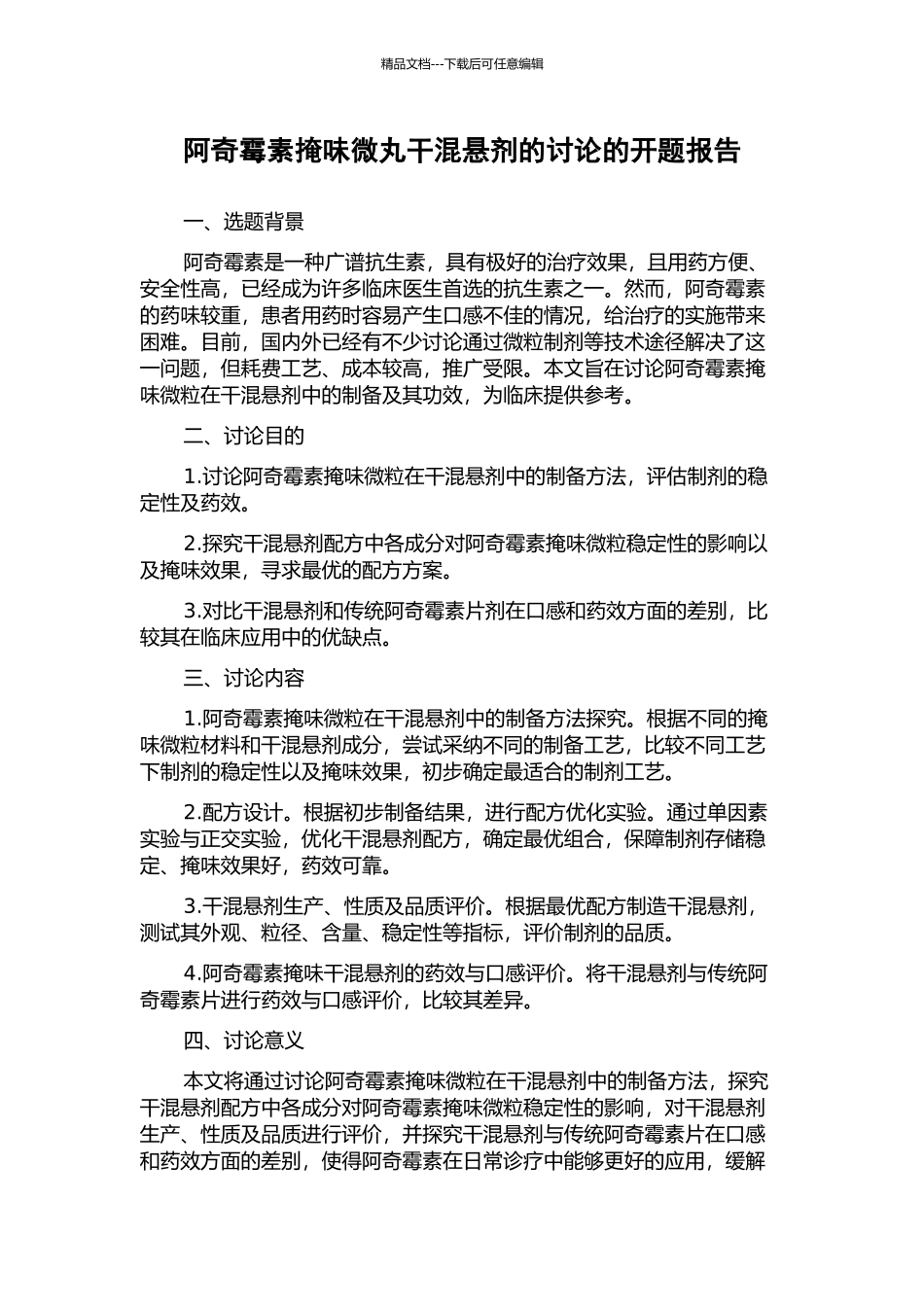 阿奇霉素掩味微丸干混悬剂的研究的开题报告_第1页
