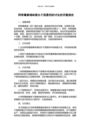 阿奇霉素掩味微丸干混悬剂的研究的开题报告