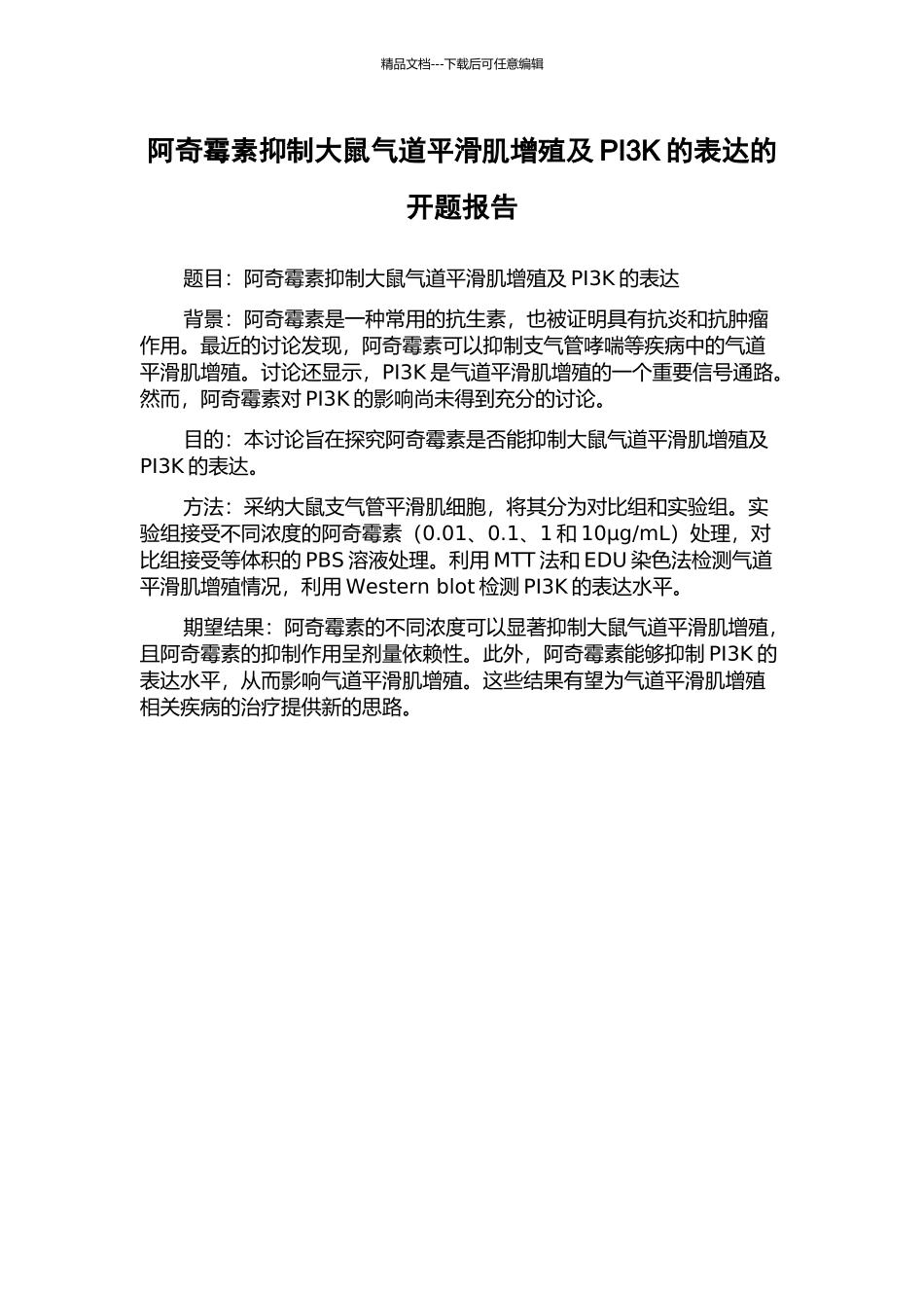 阿奇霉素抑制大鼠气道平滑肌增殖及PI3K的表达的开题报告_第1页