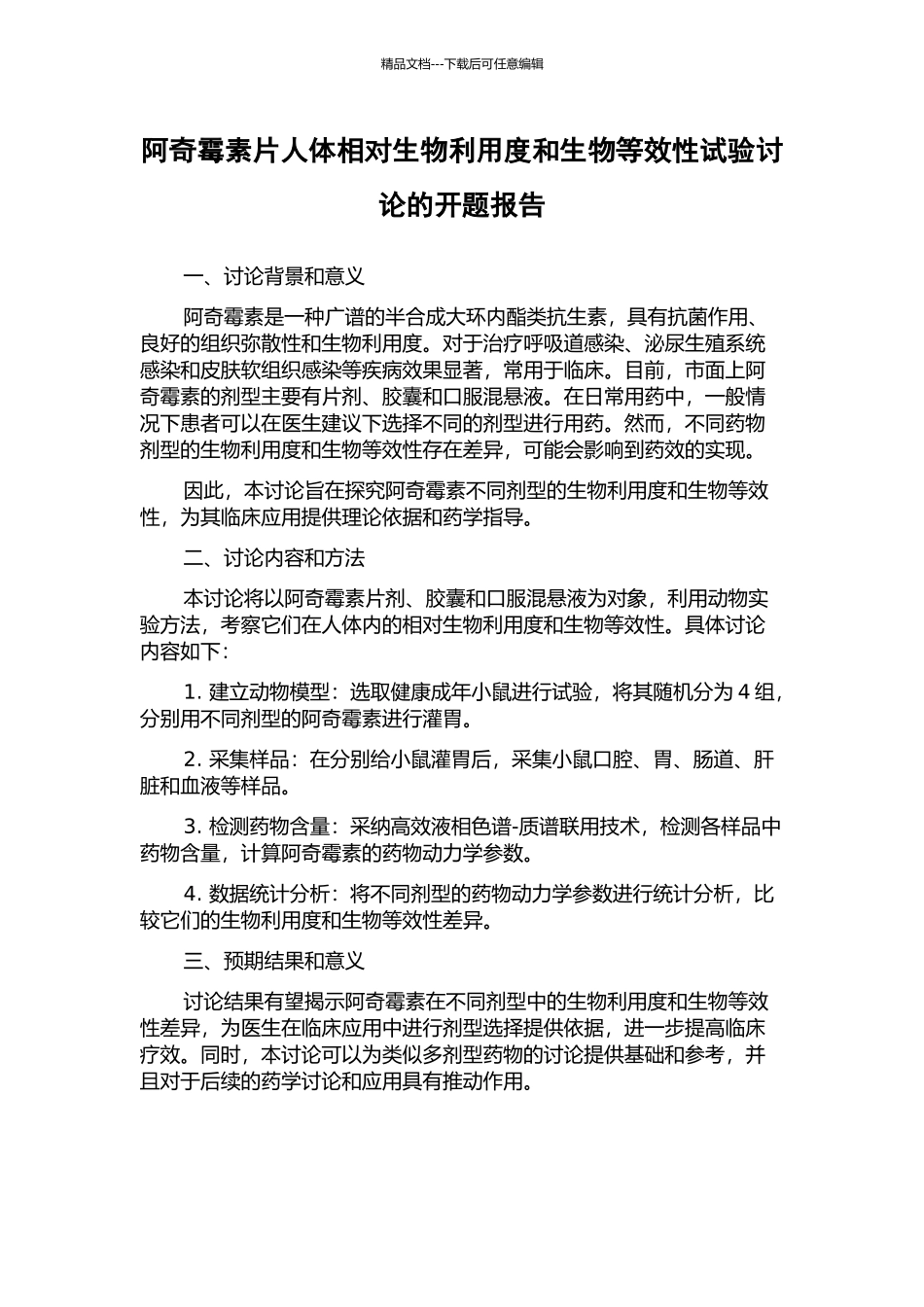 阿奇霉素片人体相对生物利用度和生物等效性试验研究的开题报告_第1页