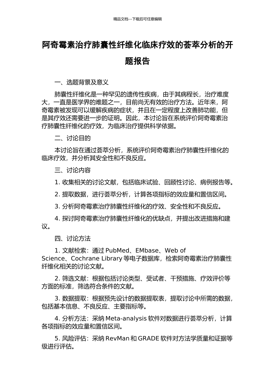 阿奇霉素治疗肺囊性纤维化临床疗效的荟萃分析的开题报告_第1页