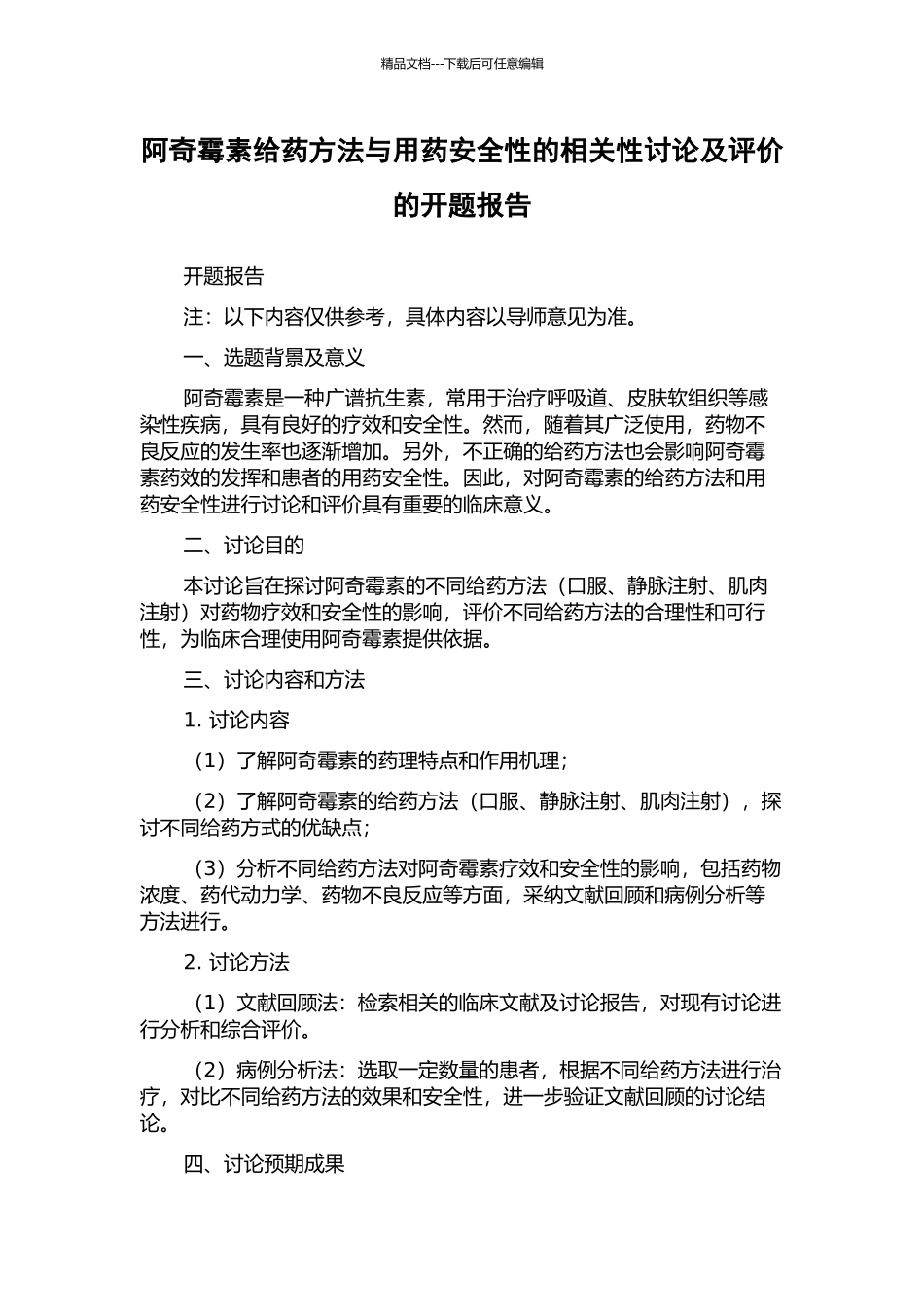 阿奇霉素给药方法与用药安全性的相关性研究及评价的开题报告_第1页