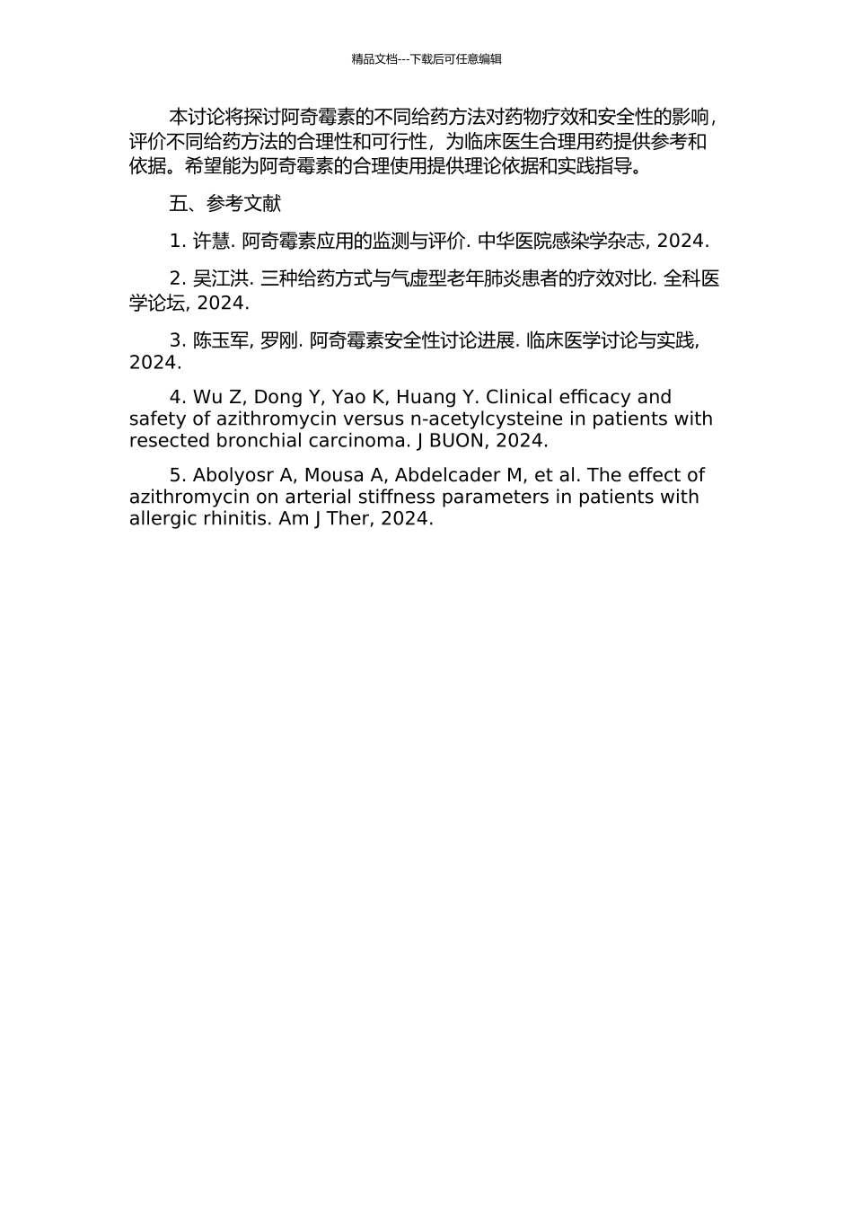 阿奇霉素给药方法与用药安全性的相关性研究及评价的开题报告_第2页