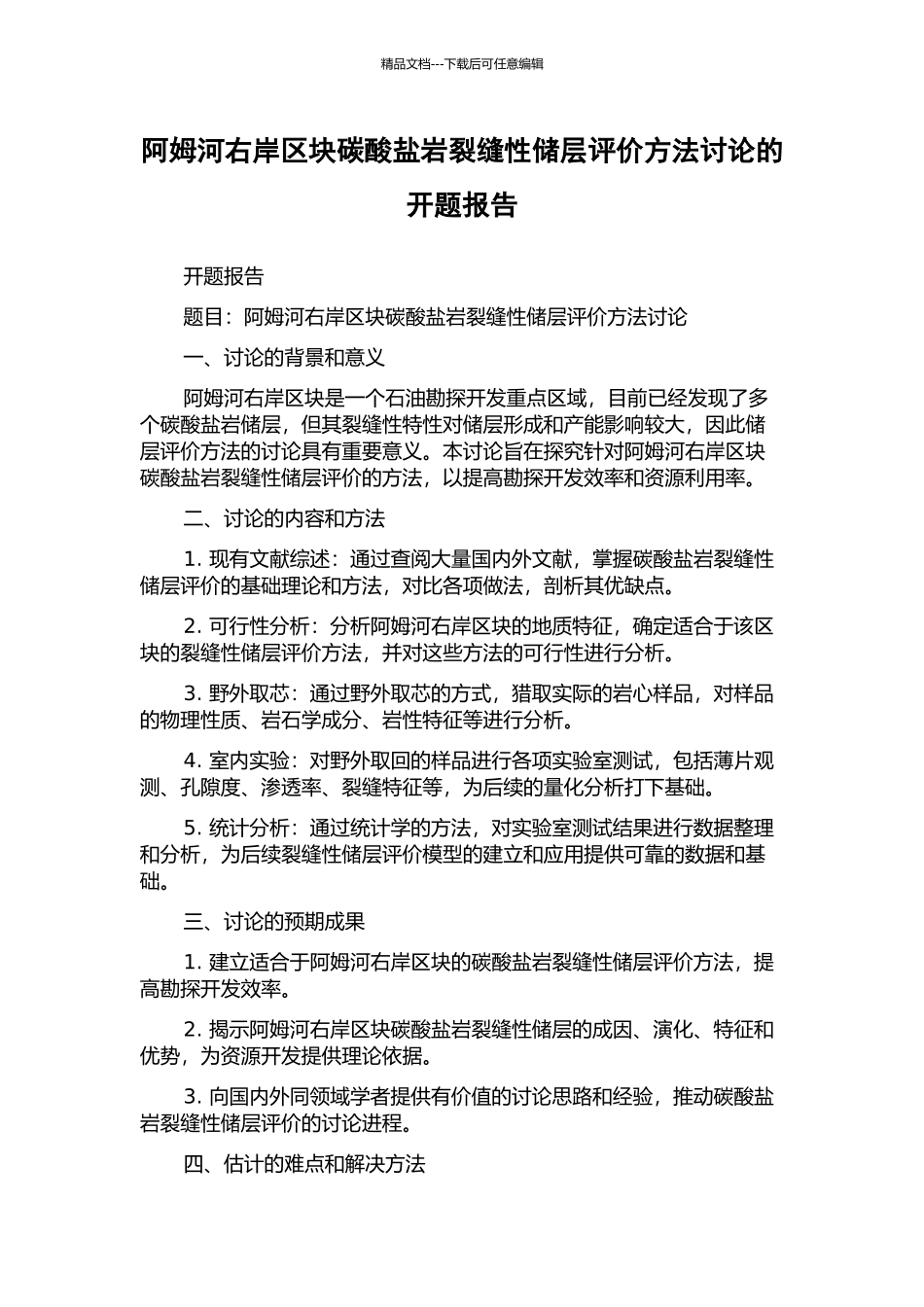 阿姆河右岸区块碳酸盐岩裂缝性储层评价方法研究的开题报告_第1页