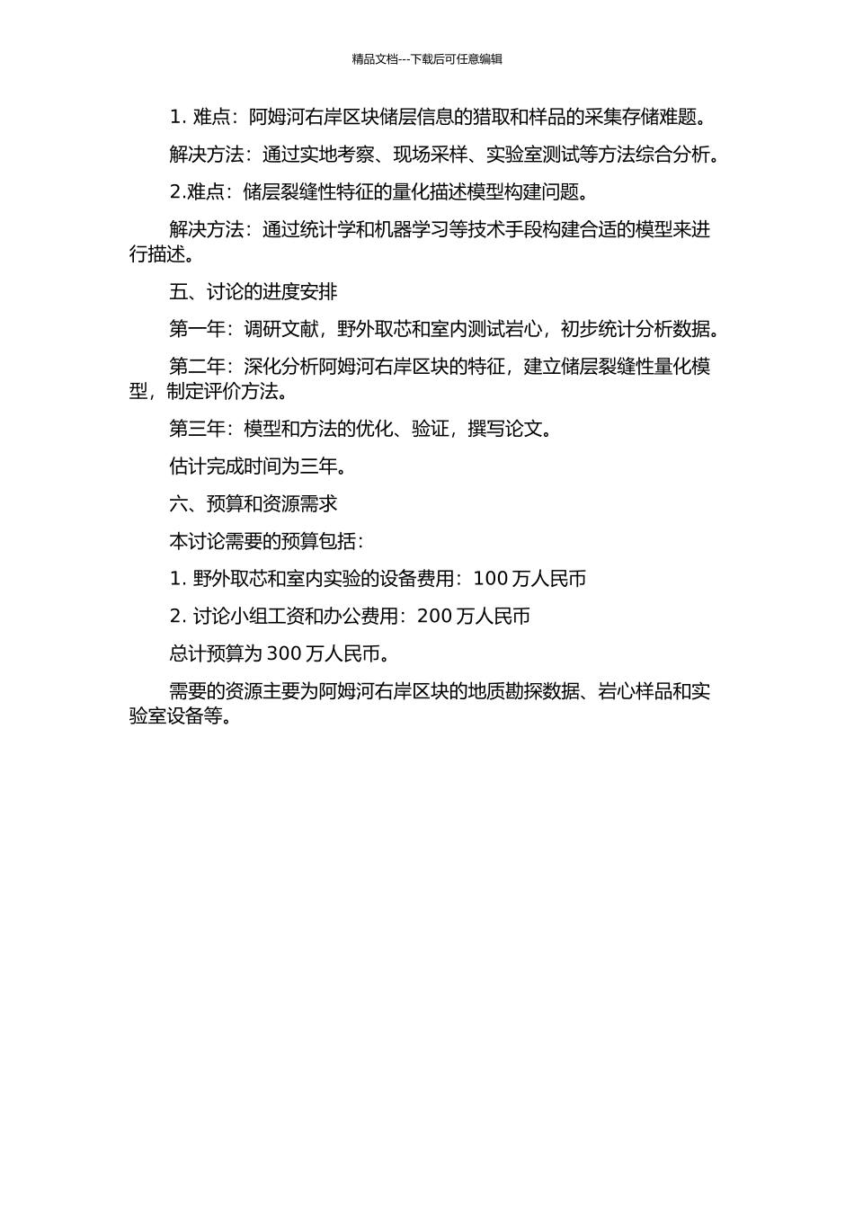 阿姆河右岸区块碳酸盐岩裂缝性储层评价方法研究的开题报告_第2页