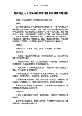 阿姆河盆地A区块储层预测研究及应用的开题报告