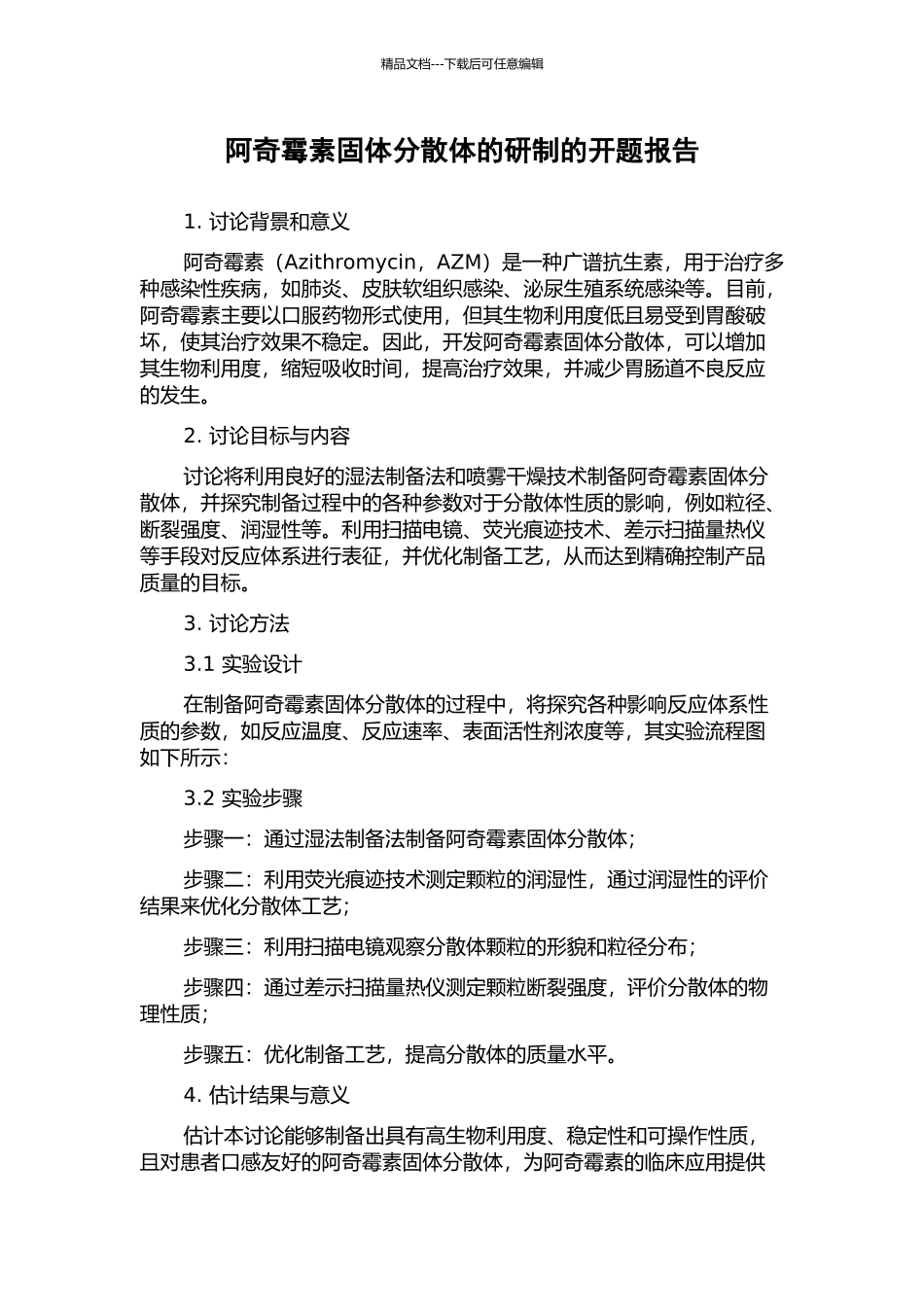 阿奇霉素固体分散体的研制的开题报告_第1页