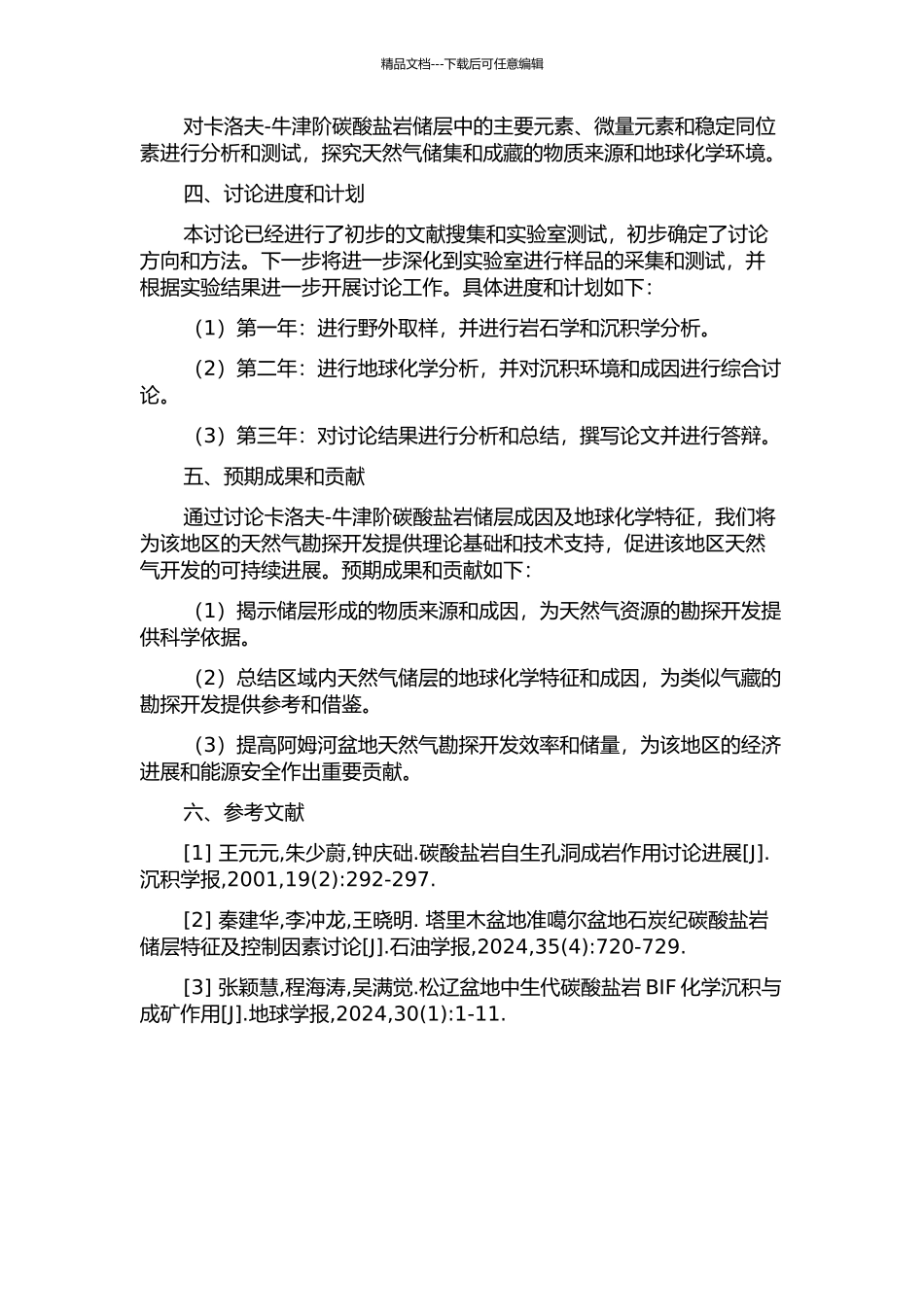 阿姆河盆地卡洛夫-牛津阶碳酸盐岩储层成因及地球化学特征的开题报告_第2页