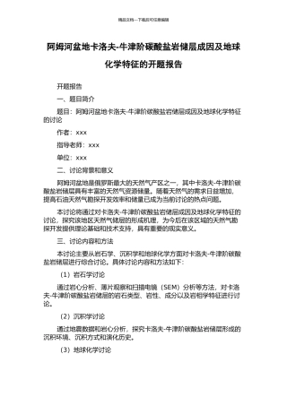 阿姆河盆地卡洛夫-牛津阶碳酸盐岩储层成因及地球化学特征的开题报告
