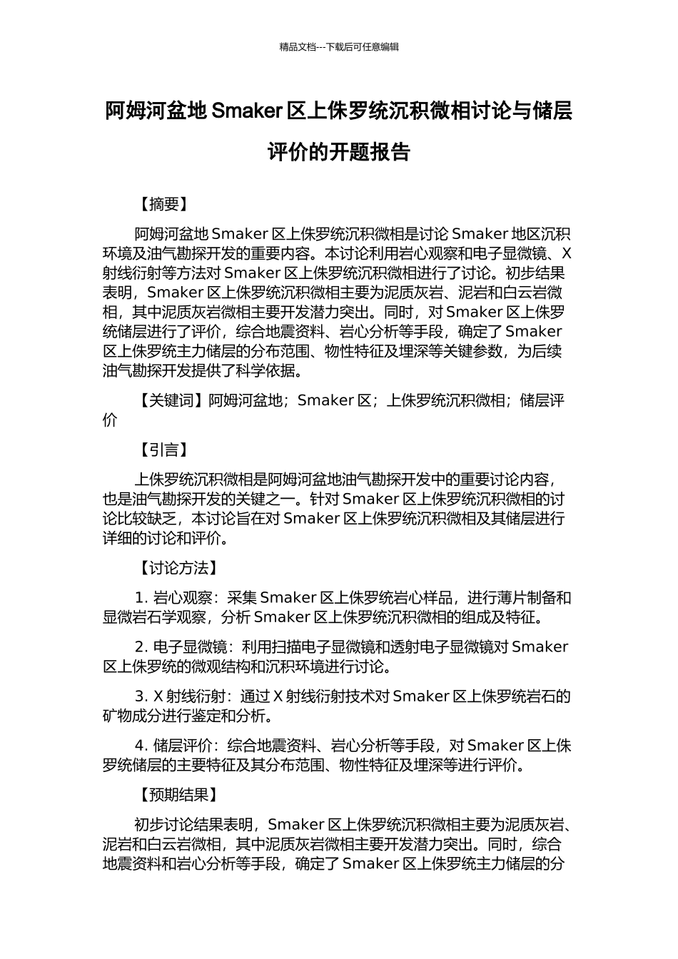 阿姆河盆地Smaker区上侏罗统沉积微相研究与储层评价的开题报告_第1页