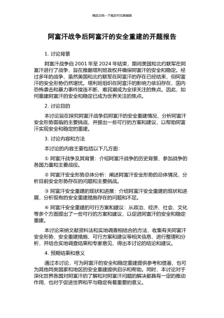 阿富汗战争后阿富汗的安全重建的开题报告