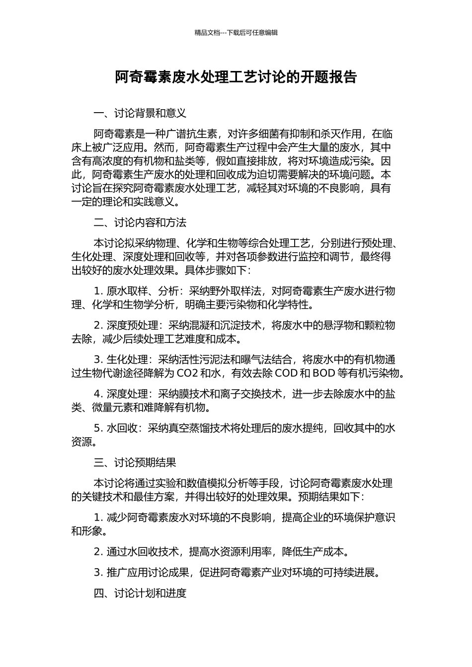 阿奇霉素废水处理工艺研究的开题报告_第1页