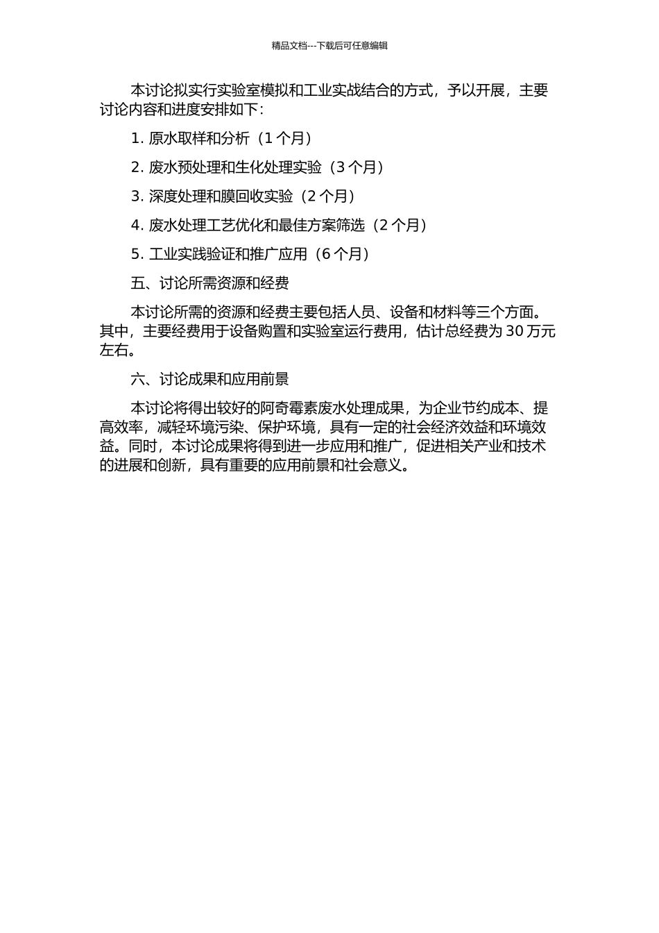 阿奇霉素废水处理工艺研究的开题报告_第2页