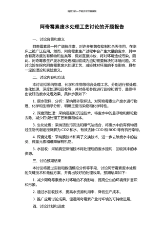 阿奇霉素废水处理工艺研究的开题报告