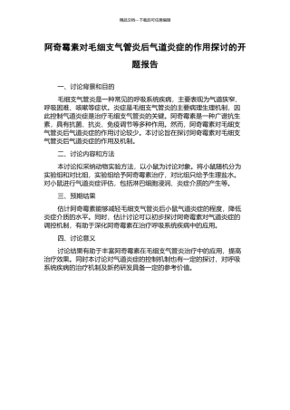 阿奇霉素对毛细支气管炎后气道炎症的作用探讨的开题报告
