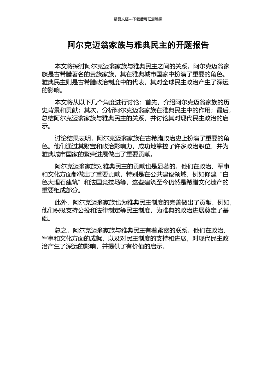 阿尔克迈翁家族与雅典民主的开题报告_第1页