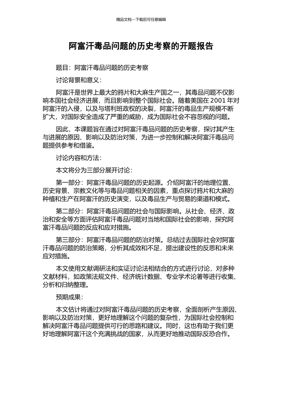 阿富汗毒品问题的历史考察的开题报告_第1页