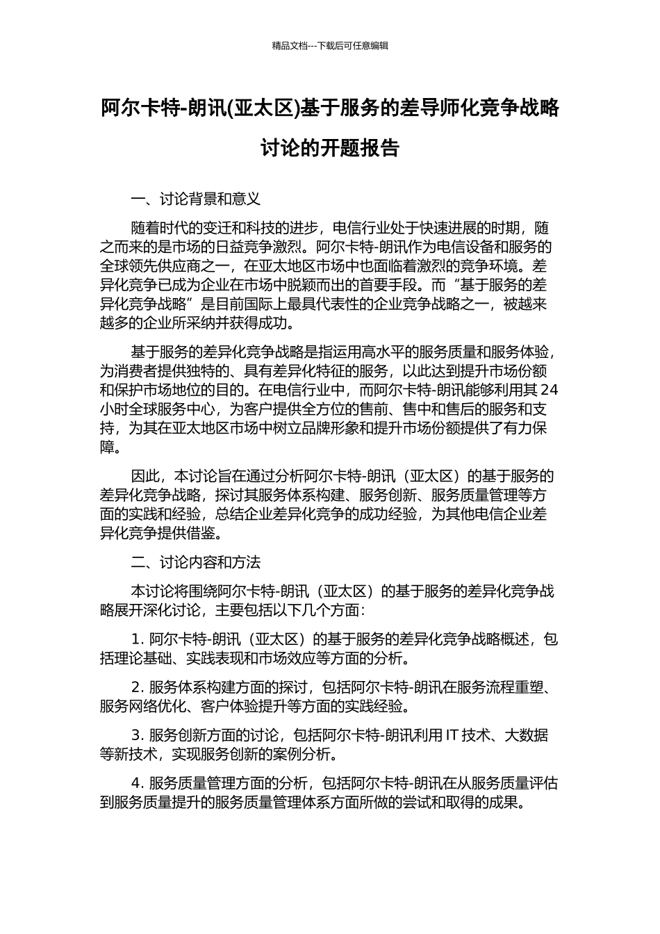 阿尔卡特-朗讯基于服务的差导师化竞争战略研究的开题报告_第1页