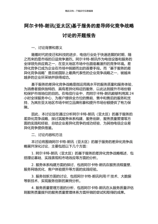 阿尔卡特-朗讯基于服务的差导师化竞争战略研究的开题报告