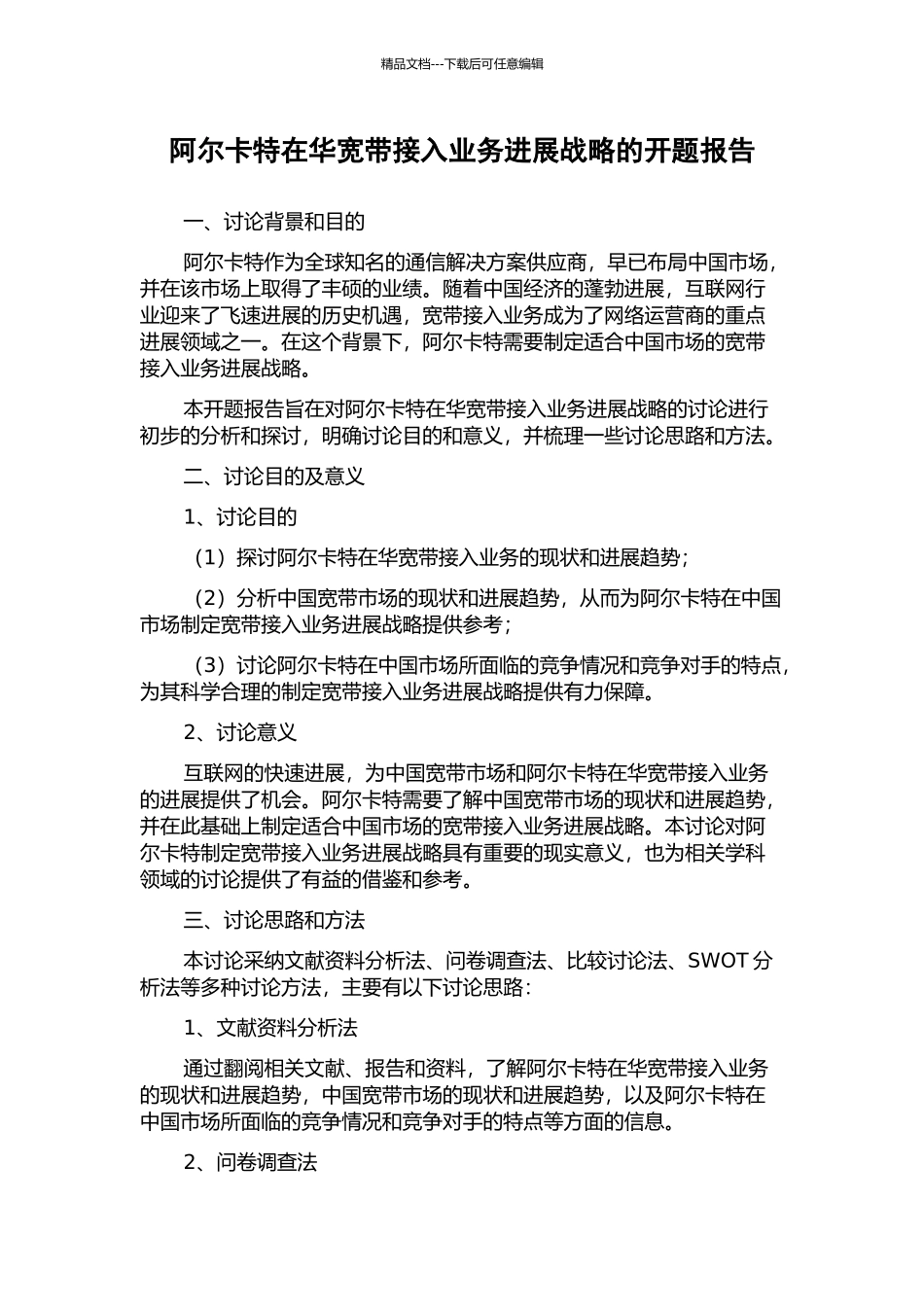 阿尔卡特在华宽带接入业务发展战略的开题报告_第1页