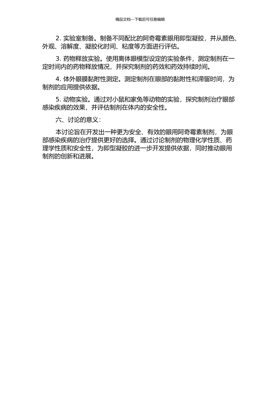阿奇霉素眼用即型凝胶的研究的开题报告_第2页