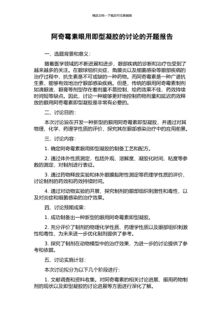 阿奇霉素眼用即型凝胶的研究的开题报告