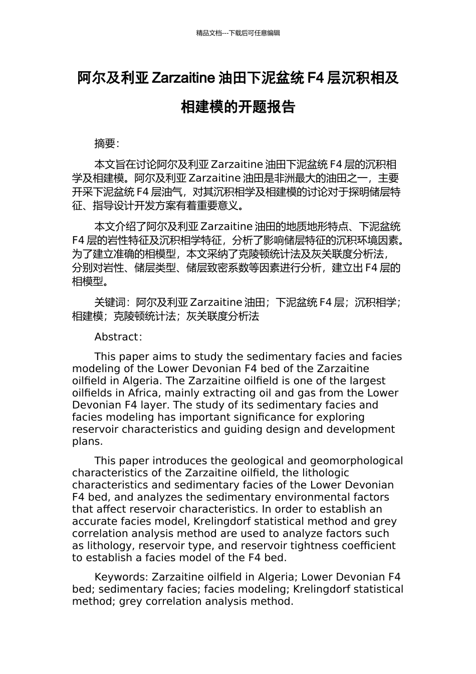 阿尔及利亚Zarzaitine油田下泥盆统F4层沉积相及相建模的开题报告_第1页