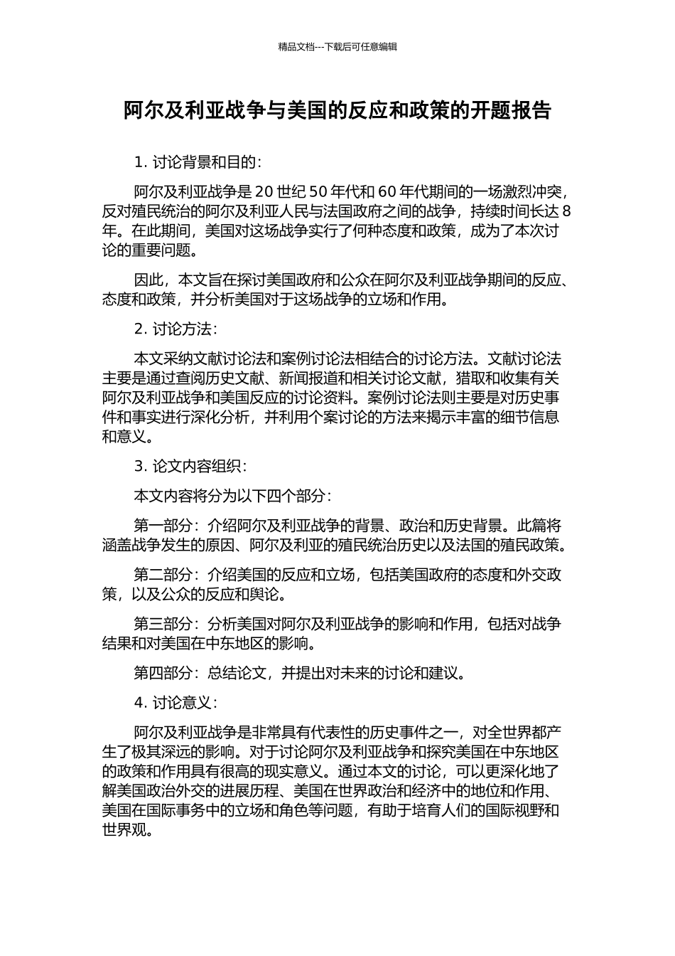阿尔及利亚战争与美国的反应和政策的开题报告_第1页