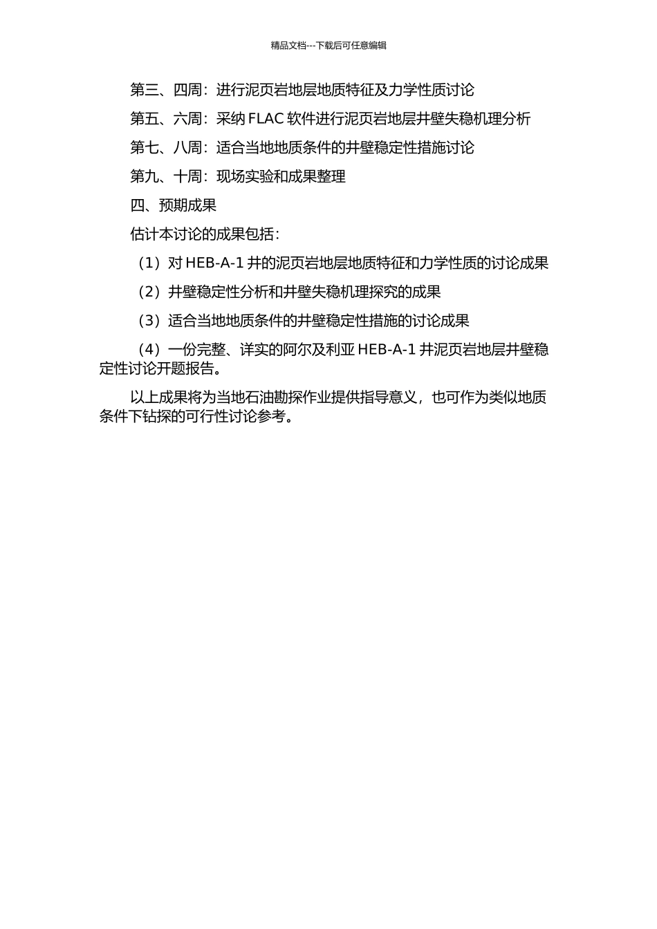 阿尔及利亚HEB-A-1井泥页岩地层井壁稳定性研究的开题报告_第2页
