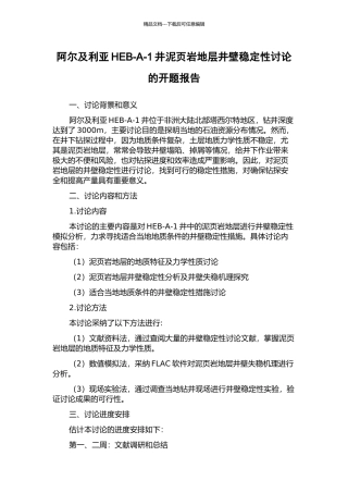 阿尔及利亚HEB-A-1井泥页岩地层井壁稳定性研究的开题报告