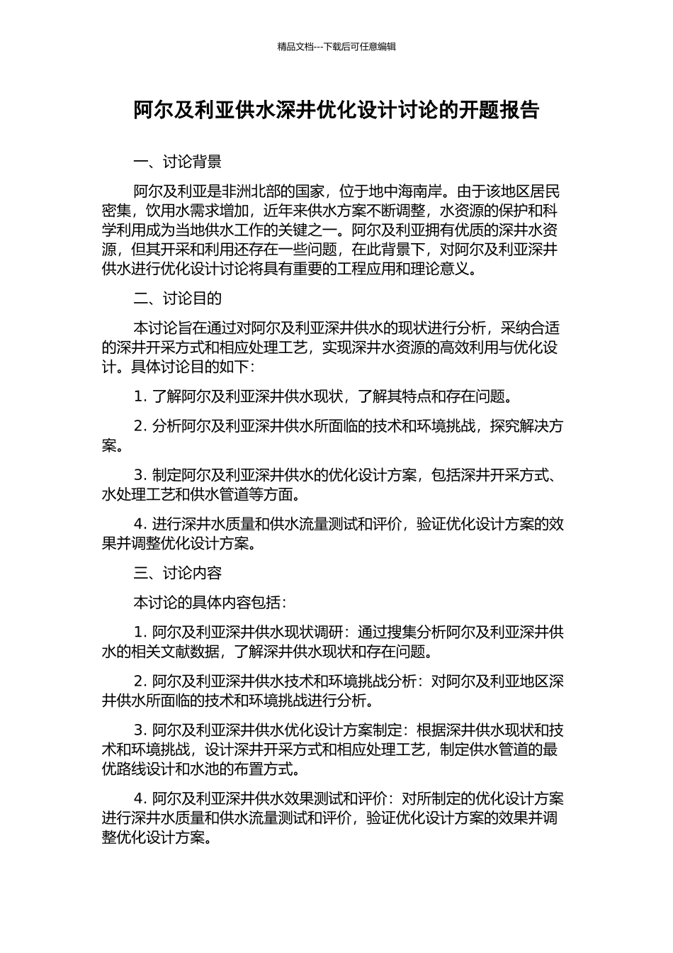 阿尔及利亚供水深井优化设计研究的开题报告_第1页