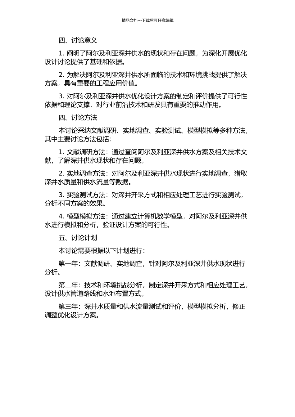 阿尔及利亚供水深井优化设计研究的开题报告_第2页