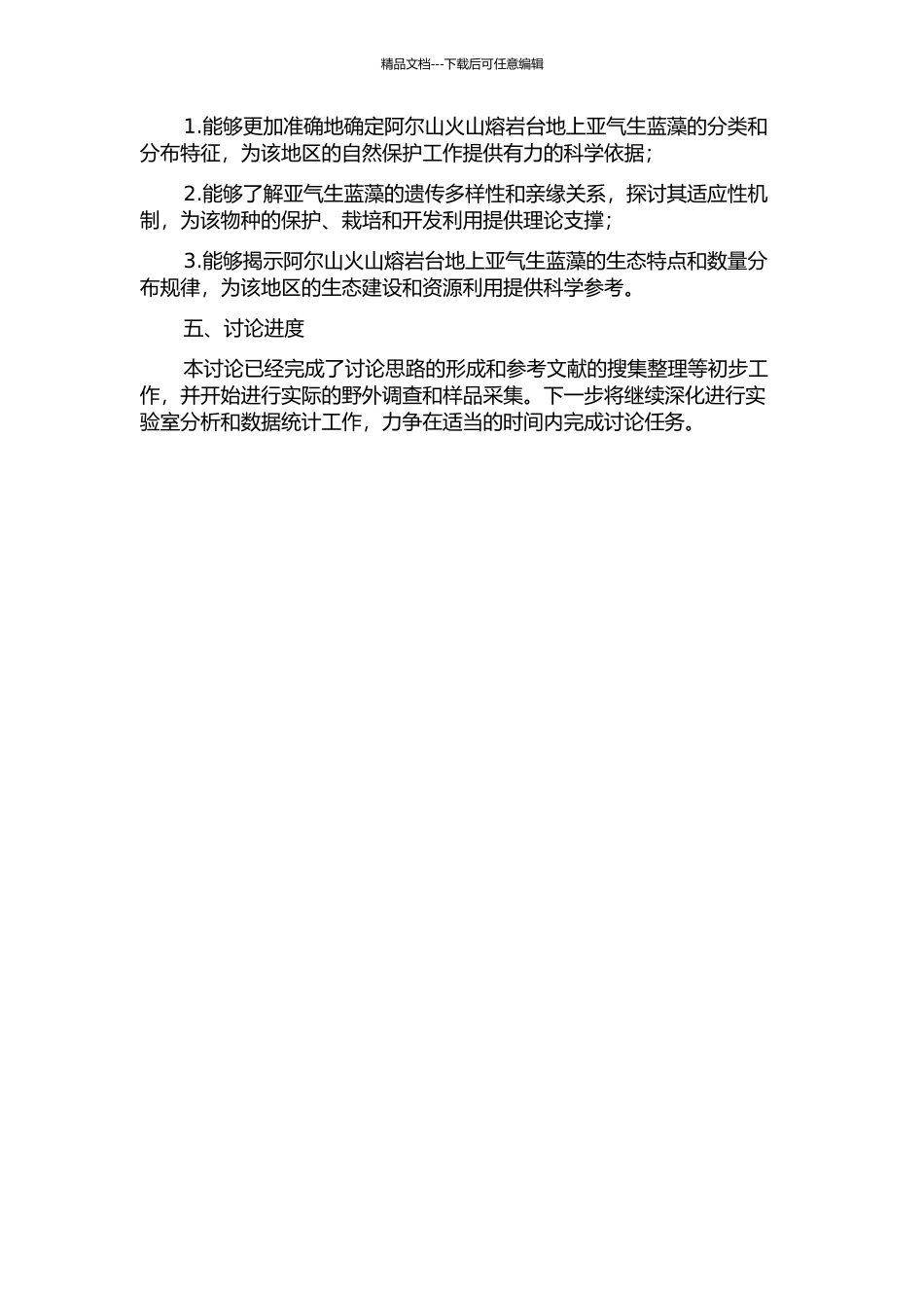 阿尔山火山熔岩台地上亚气生蓝藻的分类及生态研究的开题报告_第2页